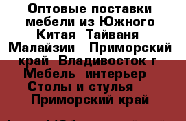 Оптовые поставки мебели из Южного Китая, Тайваня, Малайзии - Приморский край, Владивосток г. Мебель, интерьер » Столы и стулья   . Приморский край